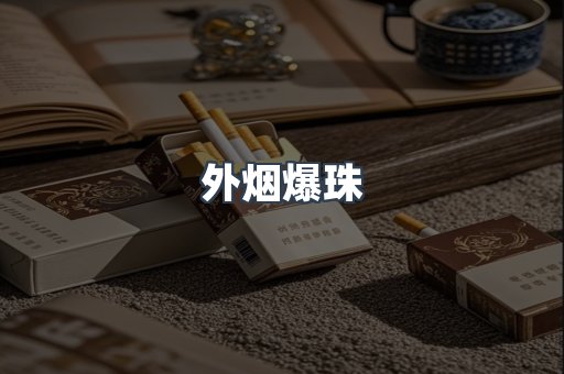 日本香烟系列